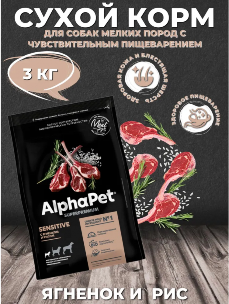 Сухой корм Alphapet Superpremium С ягненком и рисом для взрослых собак мелких пород с чувствительным
