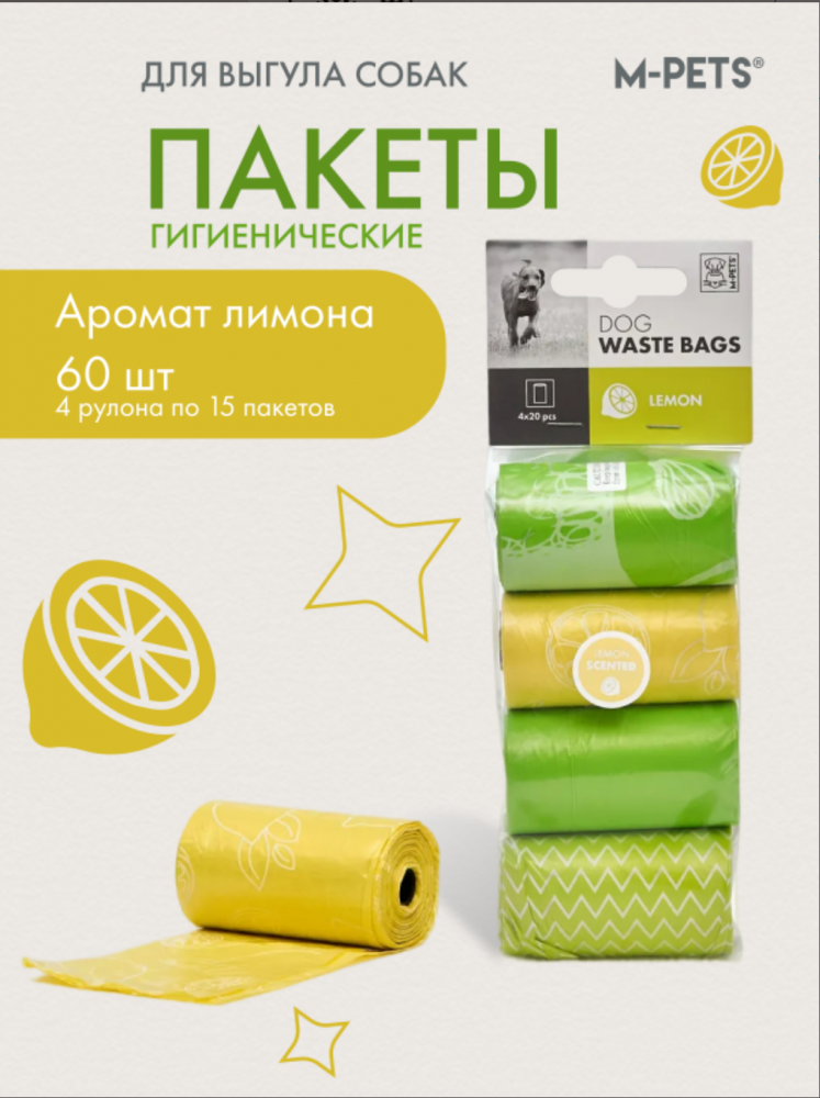 M-PETS Пакеты гигиенические для выгула собак, с ароматом лимона, 60 шт