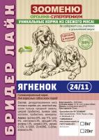 Корм Зооменю РАЗВЕС МАКСИ ягненок 1кг