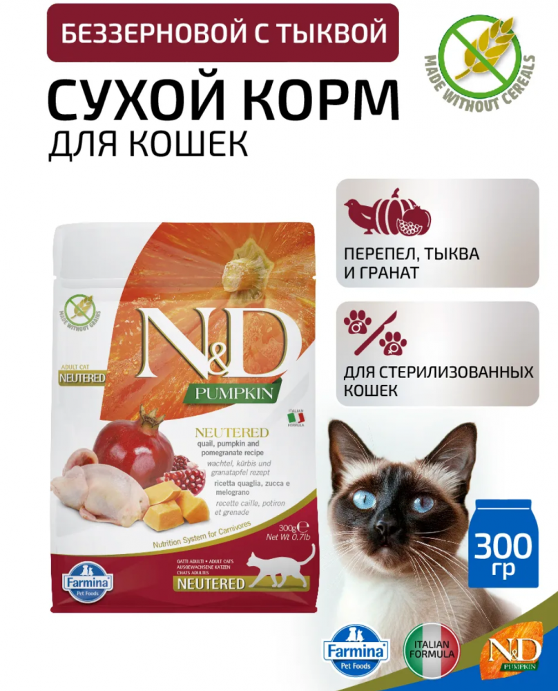 Корм FARMINA для стерилизованных кошек и кастрированных котов, перепелка, гранат с тыквой, беззерновой 300 г