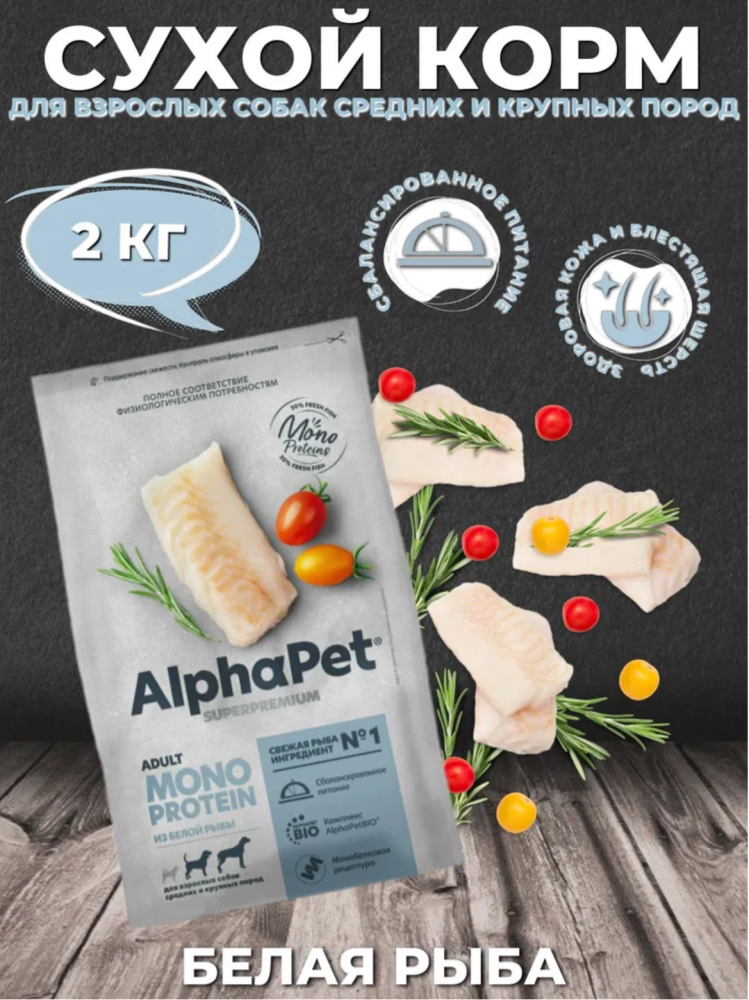 Корм AlphaPet Superpremium Monoprotein для собак средних и крупных пород, монобелковый, c белой рыбой