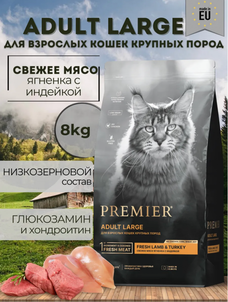 Низкозерновой сухой корм PREMIER Turkey Adult Cat Large для КРУПНЫХ кошек с индейкой