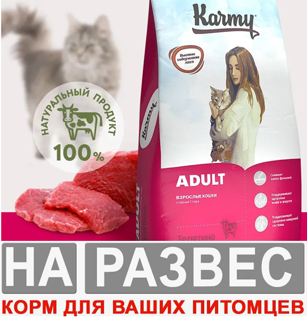 Корм Karmy РАЗВЕСНОЙ ADULT для взрослых кошек старше 1 года - телятина 1 кг