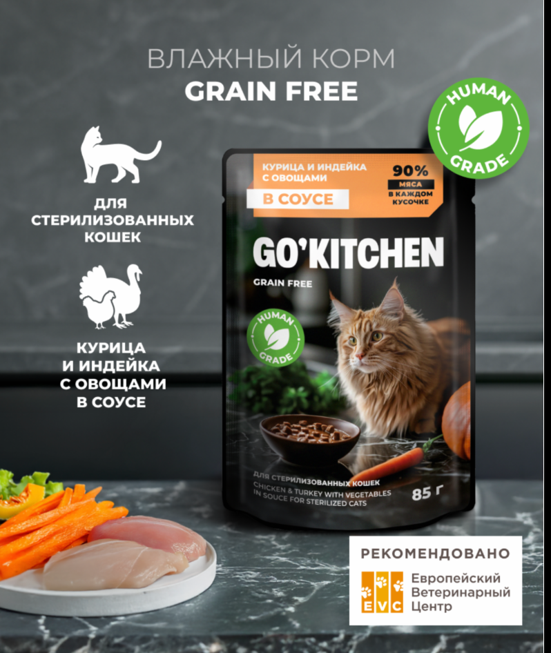 Паучи GO! Kitchen для стерилизованных кошек: с курицей и индейкой с овощами 85 г: СОУС