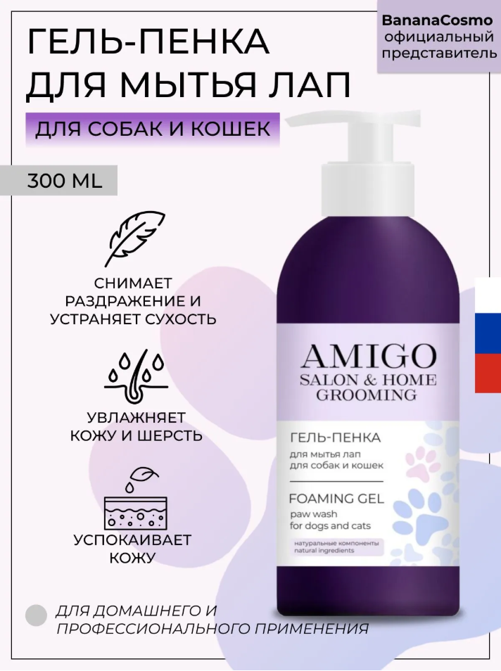 AMIGO Гель-пенка для мытья лап для собак и кошек, 300 мл