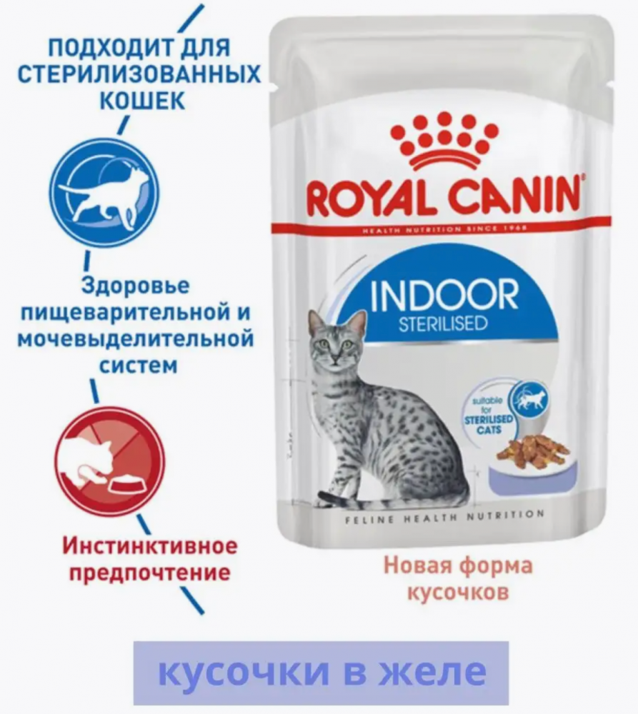 Влажный корм для стерилизованных кошек Royal Canin Indoor Sterilised Gravy кусочки в желе 85 г