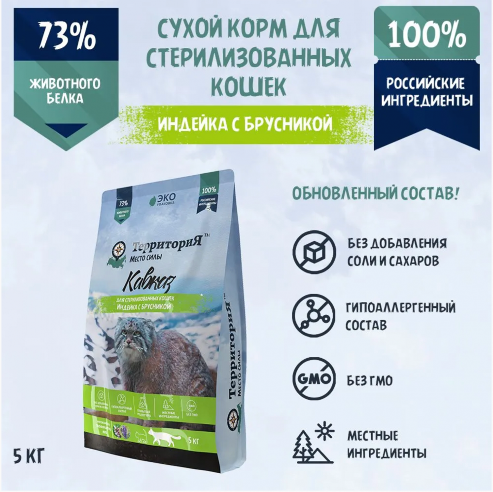 Корм Территория Кавказ для стерилизованных кошек, индейка с брусникой