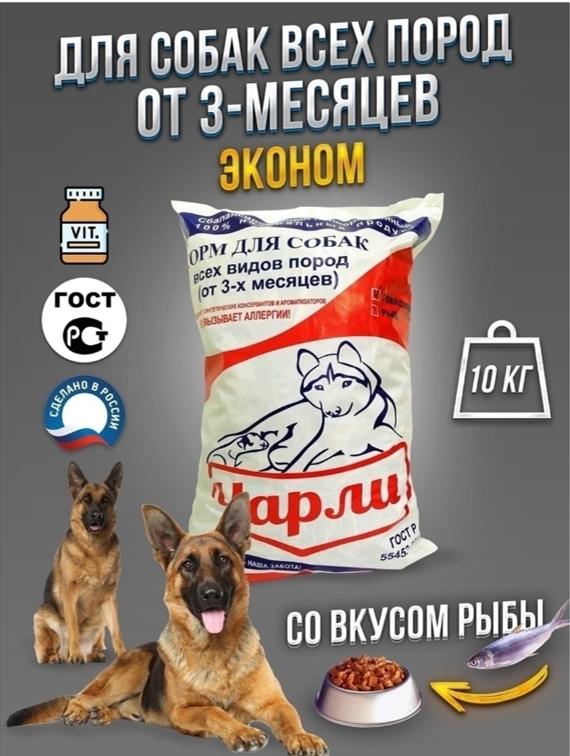 Корм для собак Чарли всех пород с рыбой 10 кг