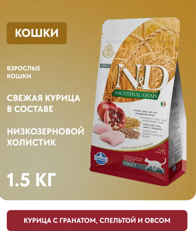 Корм FARMINA для взрослых кошек, курица с гранатом и спельтой, низкозерновой