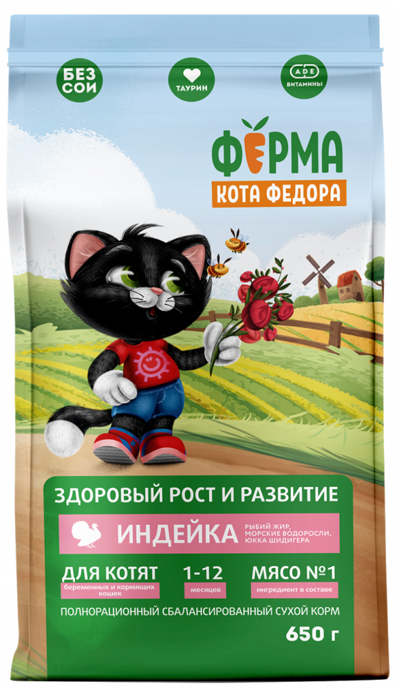 Сухой корм Ферма кота Федора для котят от 1 месяца, беременных и кормящих кошек с индейкой 650 г
