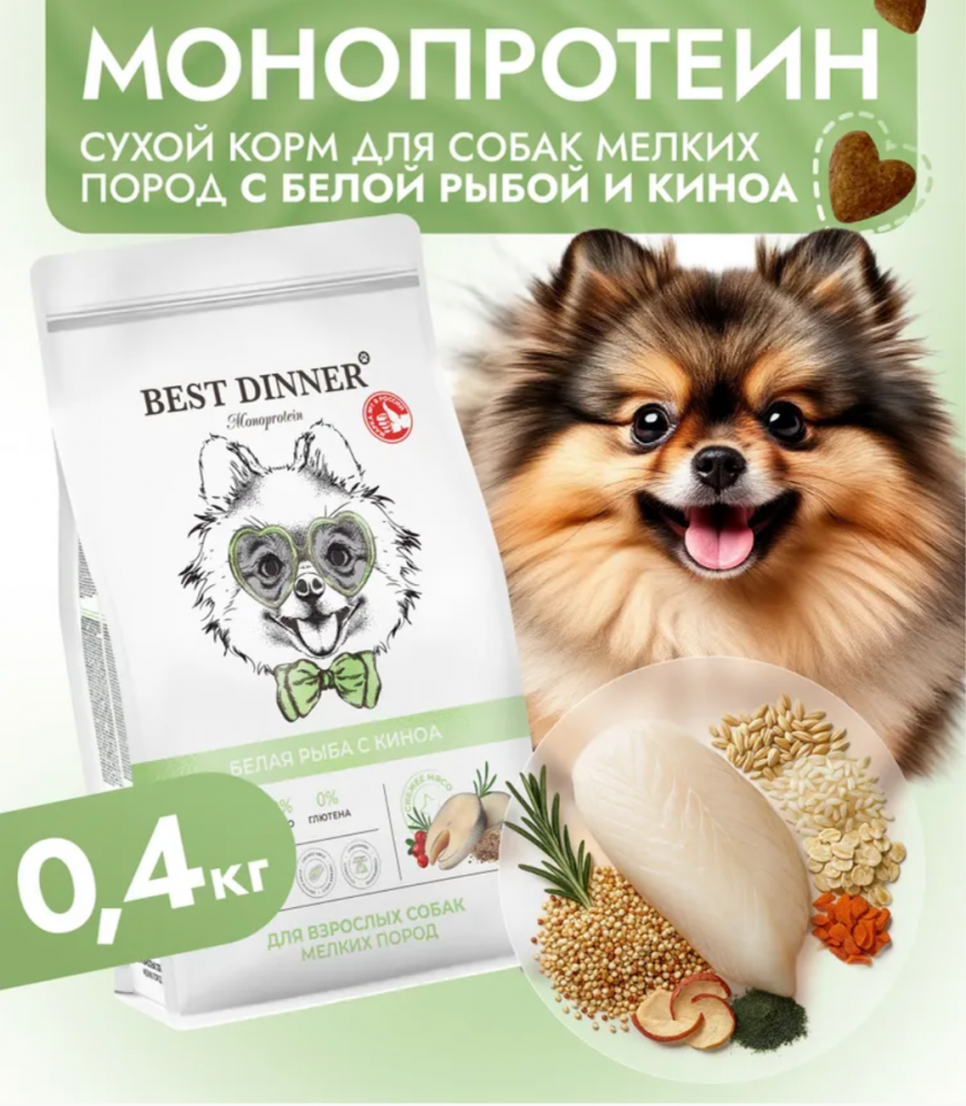 Корм Best Dinner Monoprotein Small &amp; Mini для собак мелких пород, склонных к аллергии, белая рыба с киноа