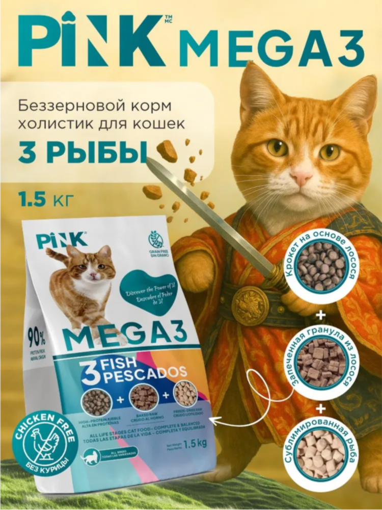 Корм PINK MEGA 3 Беззерновой Лосось с треской, 3 гранулы 1,5 кг  для кошек