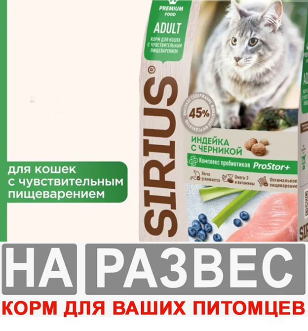 Сухой корм Sirius (Сириус) РАЗВЕСНОЙ &quot;Индейка с черникой&quot; для взрослых кошек с чувствительным пещеварением 1 кг