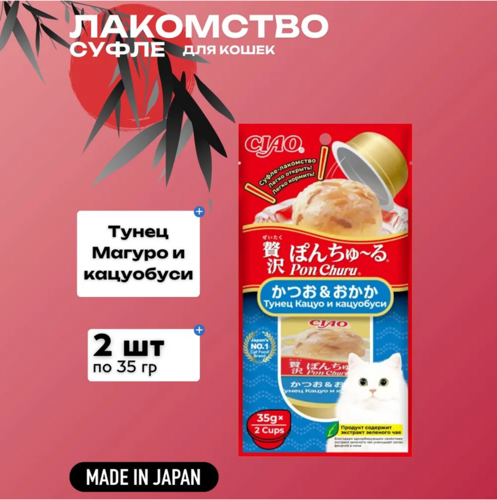 Лакомство Inaba Ciao Pon Churu для кошек, суфле, тунец кацуо и кацуобуси, 35 г х 2 шт
