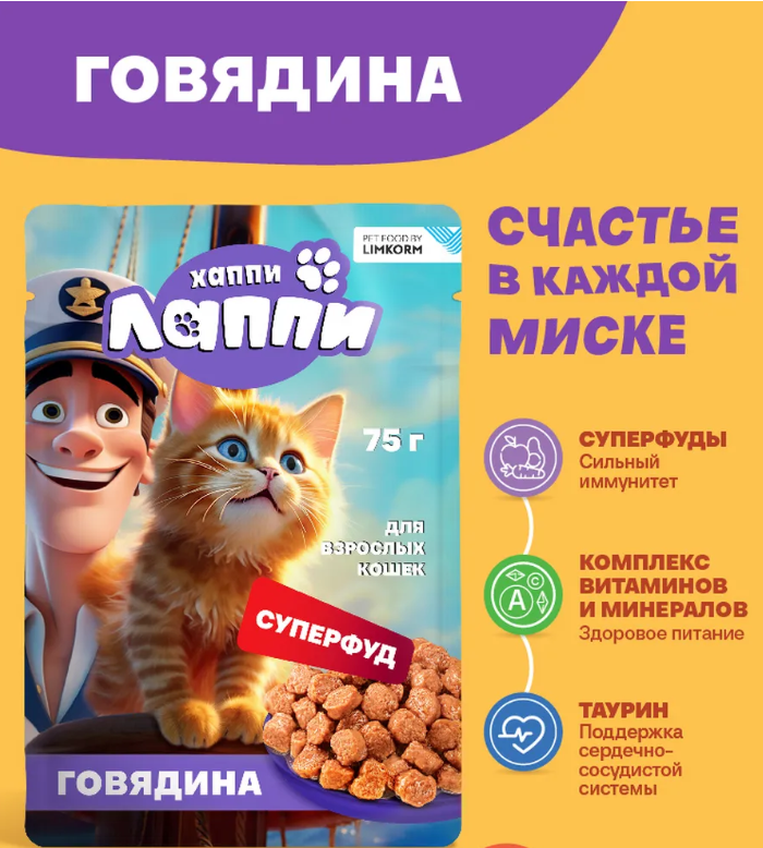 Консерва Хаппи Лаппи Говядина (пауч) для кошек 75 г: СОУС