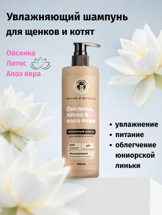 Шампунь Лиссиландия увлажняющий с Овсянкой, лотос и алоэ вера для щенков и котят 700 мл