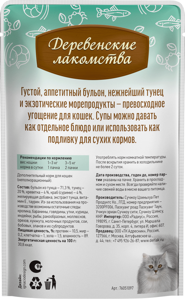 НАБОР Деревенские лакомства Тунец с креветками и крабом : СУП 4*35 г для кошек