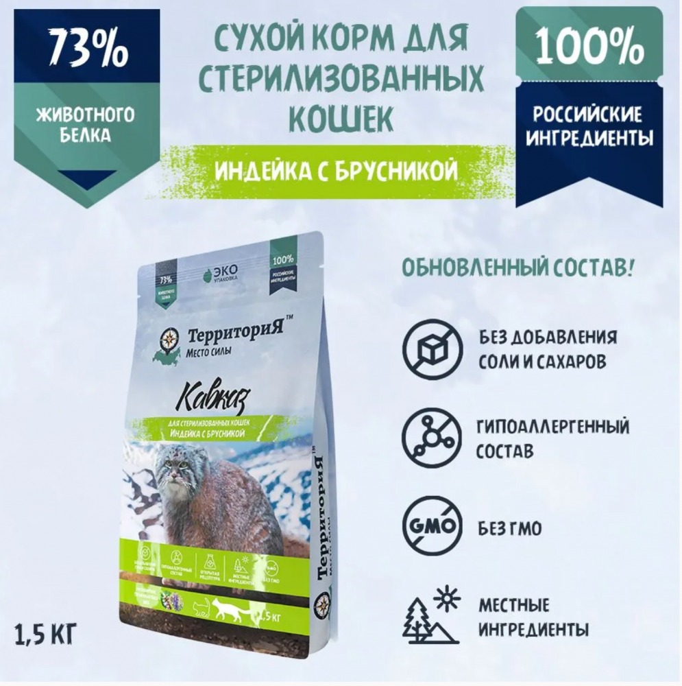 Корм Территория Кавказ для стерилизованных кошек, индейка с брусникой