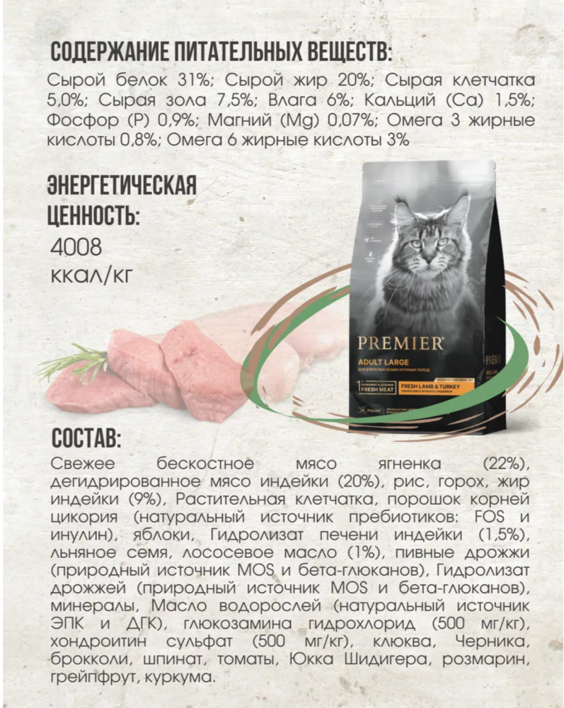 Низкозерновой сухой корм PREMIER Turkey Adult Cat Large для КРУПНЫХ кошек с индейкой