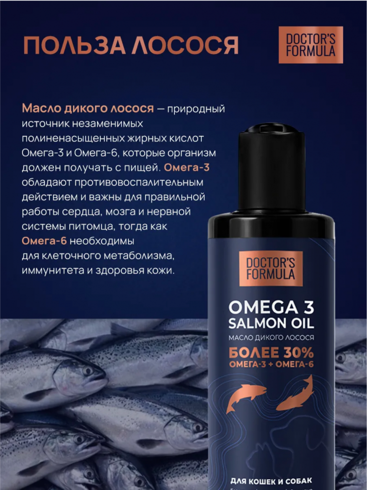 DOCTOR'S FORMULA. Масло дикого лосося для кошек и собак - 250 мл