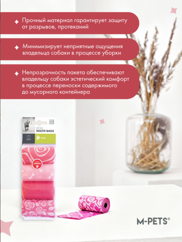 M-PETS Пакеты гигиенические для выгула собак, с ароматом розы, 60 шт