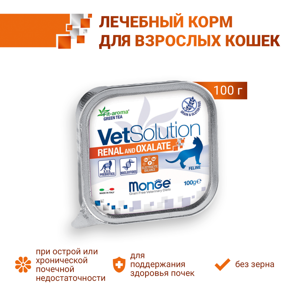 Диетический корм Monge VetSolution Cat Renal and Oxalate Ренал и Оксалат для кошек при ХПН и профилактике образования оксалатов 100 г