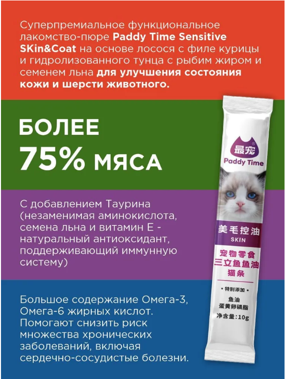 Лакомство пюре Paddy Time для кошек и котят Sensitive Skin & Coat на основе лосося с филе курицы и гидролизованного тунца, функциональное, для здоровья кожи и шерсти, 40 г