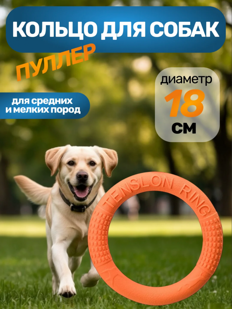 Кольцо-пуллер для собак мелких и средних пород, 18 см