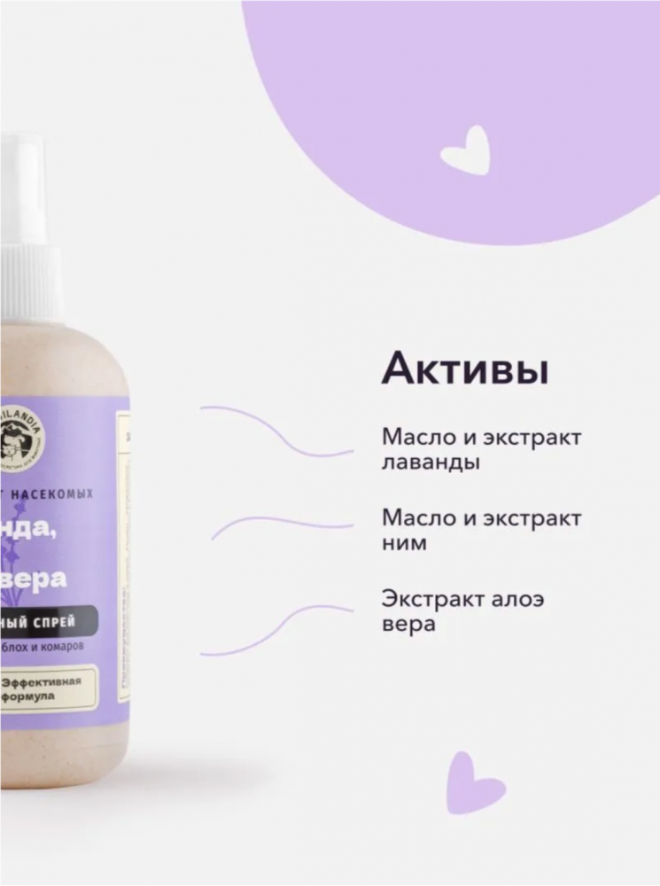 Натуральный спрей LissiLandia Лаванда, Ним и Алоэ вера для защиты кошек и собак от клещей, блох и комаров