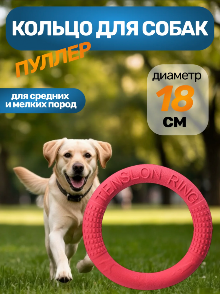 Кольцо-пуллер для собак мелких и средних пород, 18 см