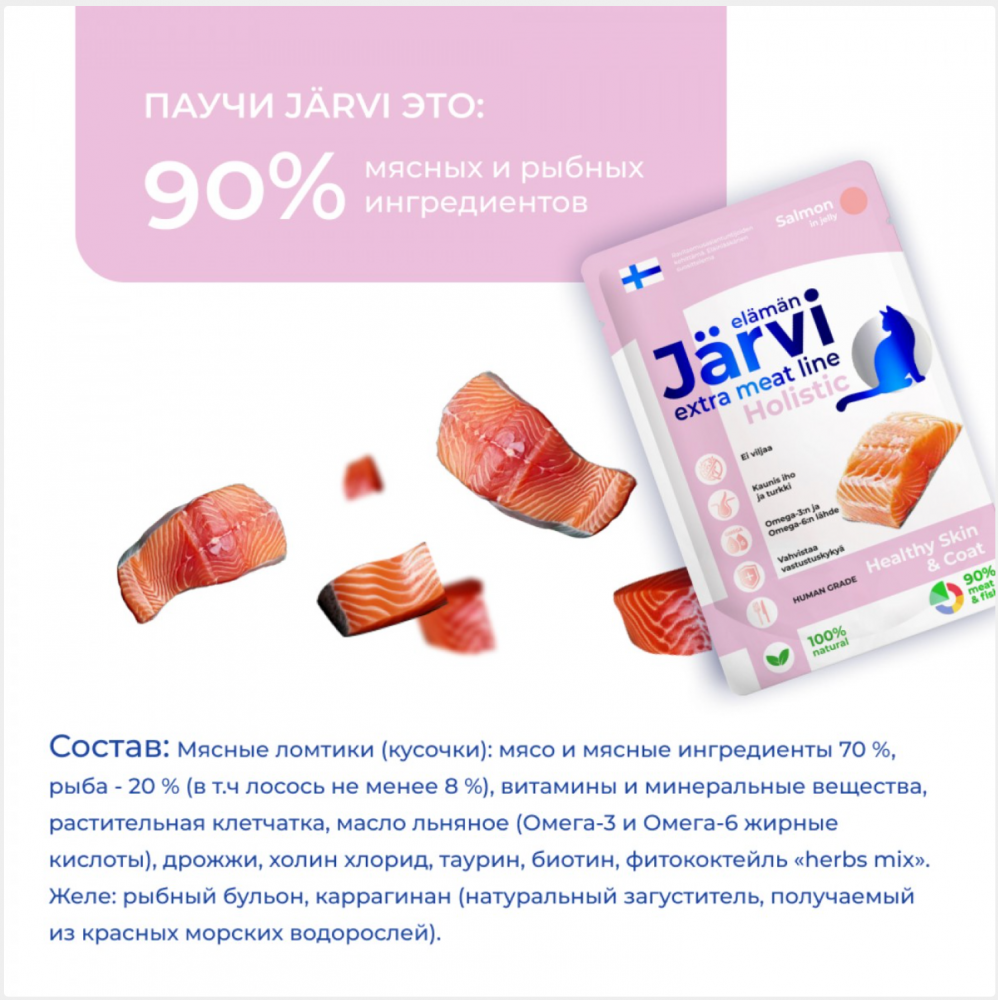 Консерва Jarvi Экстра Мит Скин Лосось (пауч) красивой шерсти и здоровой кожи для кошек 85 г: ЖЕЛЕ