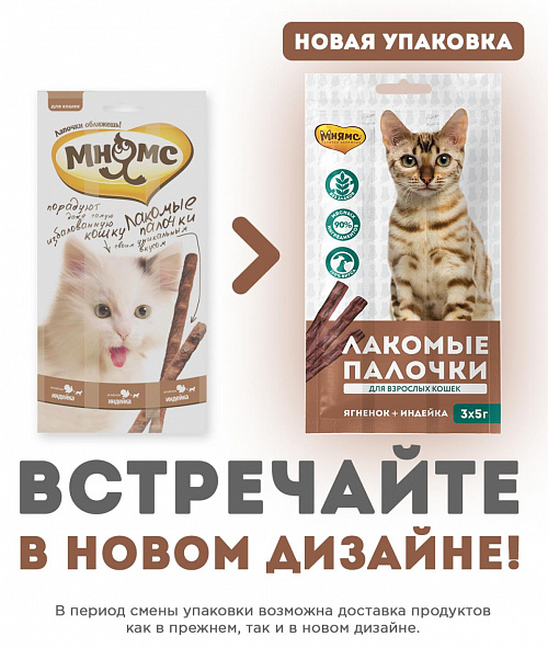 Лакомство для кошек Мнямс лакомые палочки с индейкой и ягненком 5г 3шт