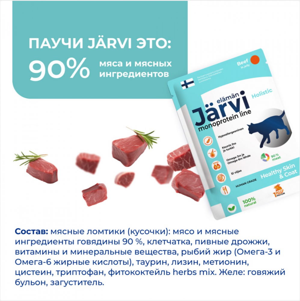 Консерва Jarvi Моно Говядина (пауч) красивой шерсти и здоровой кожи для кошек 85 г: ЖЕЛЕ
