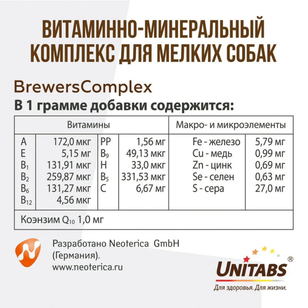 Unitabs (Neoterica) BrewersComplex  витаминно-минеральный комплекс для мелких собак, для кожи и шерсти 100 таб ТАБЛЕТКИ