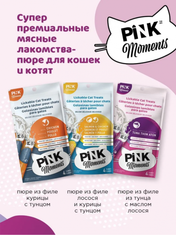 Лакомство пюре Pink Moments для кошек и котят, на основе нежного тунца с маслом лосося, суперпремиальное, 60г