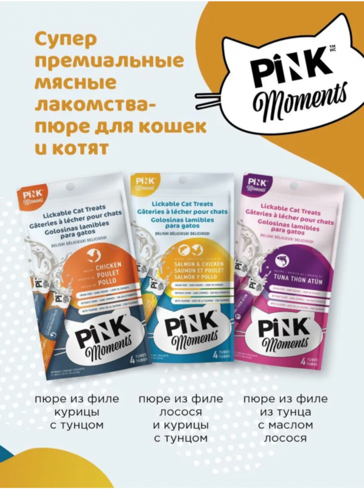 Лакомство пюре Pink Moments для кошек и котят, на основе нежного филе лосося и курицы с тунцом, суперпремиальное, 60г