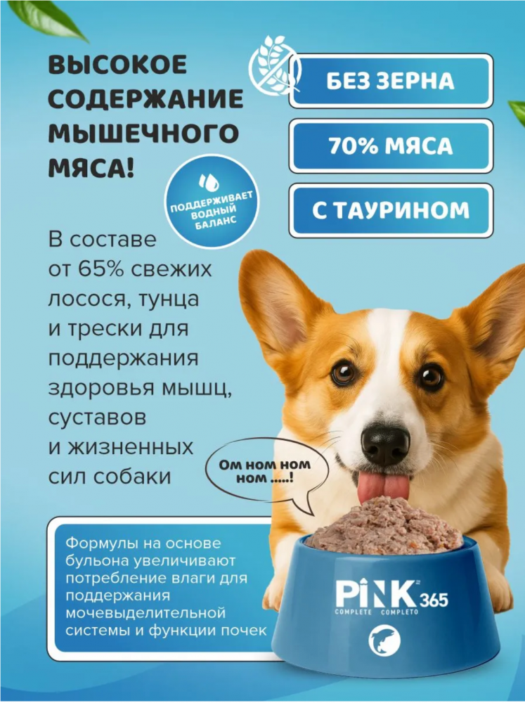 Консерва Пинк Лосось, тунец, треска полнорационная для собак 400 г: ПАШТЕТ