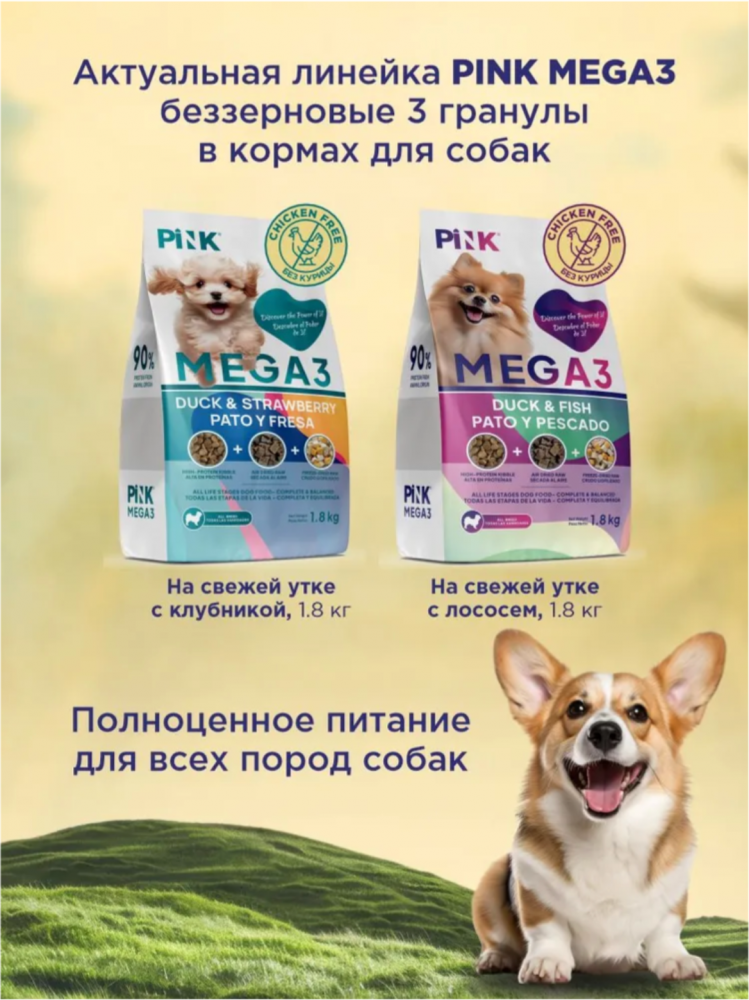 Корм PINK MEGA 3 БЕЗЗЕРНОВ Утка с лососем, 3 гранулы 1,8 кг  для собак