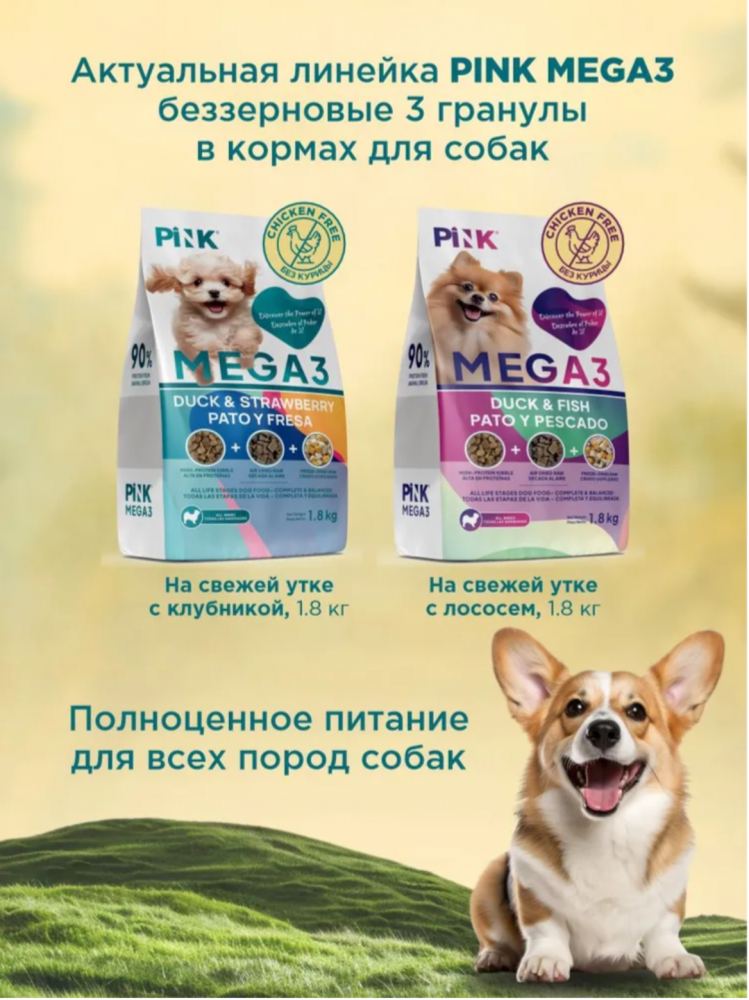 Корм PINK MEGA 3 БЕЗЗЕРНОВ Утка и клубника, 3 гранулы 1,8 кг  для собак